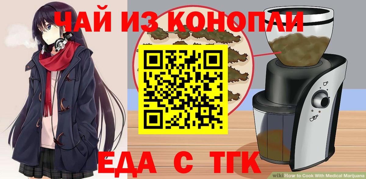 Еда ТГК конопля  Вход с VPN  Гуково 