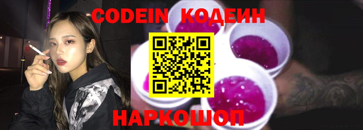 наркота  Codein напиток Lean (лин)  Вход с VPN  Гуково 